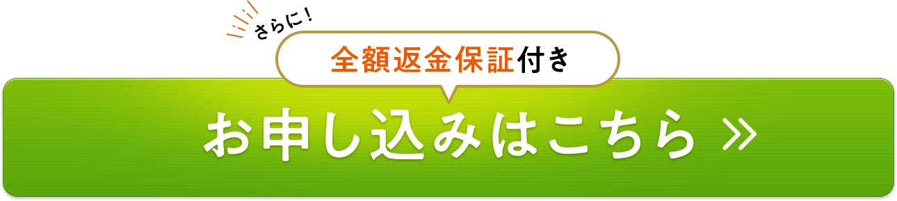 全額返金保証付き お申し込みはこちら