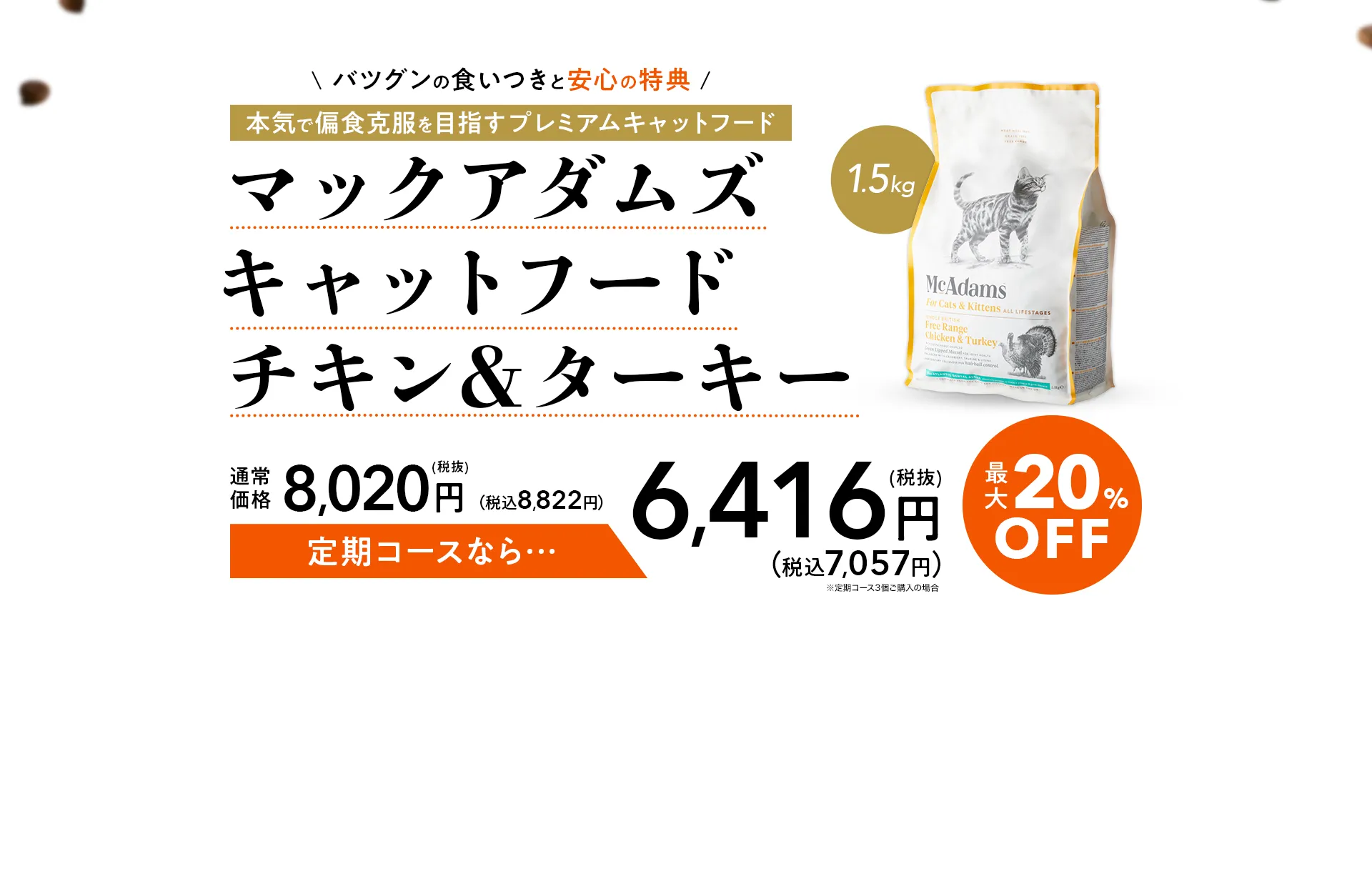 通常 価格8,020円(税抜)（税込8,822円）定期コースなら…6,416円(税抜)（税込7,057円）最大20%OFF