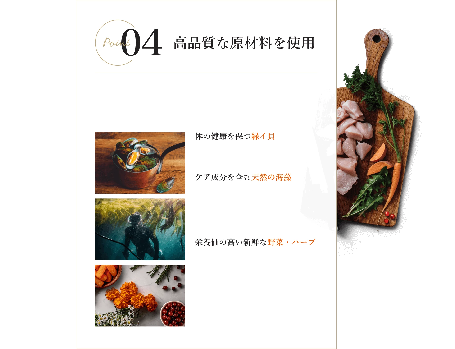 point4:高品質な原材料を使用