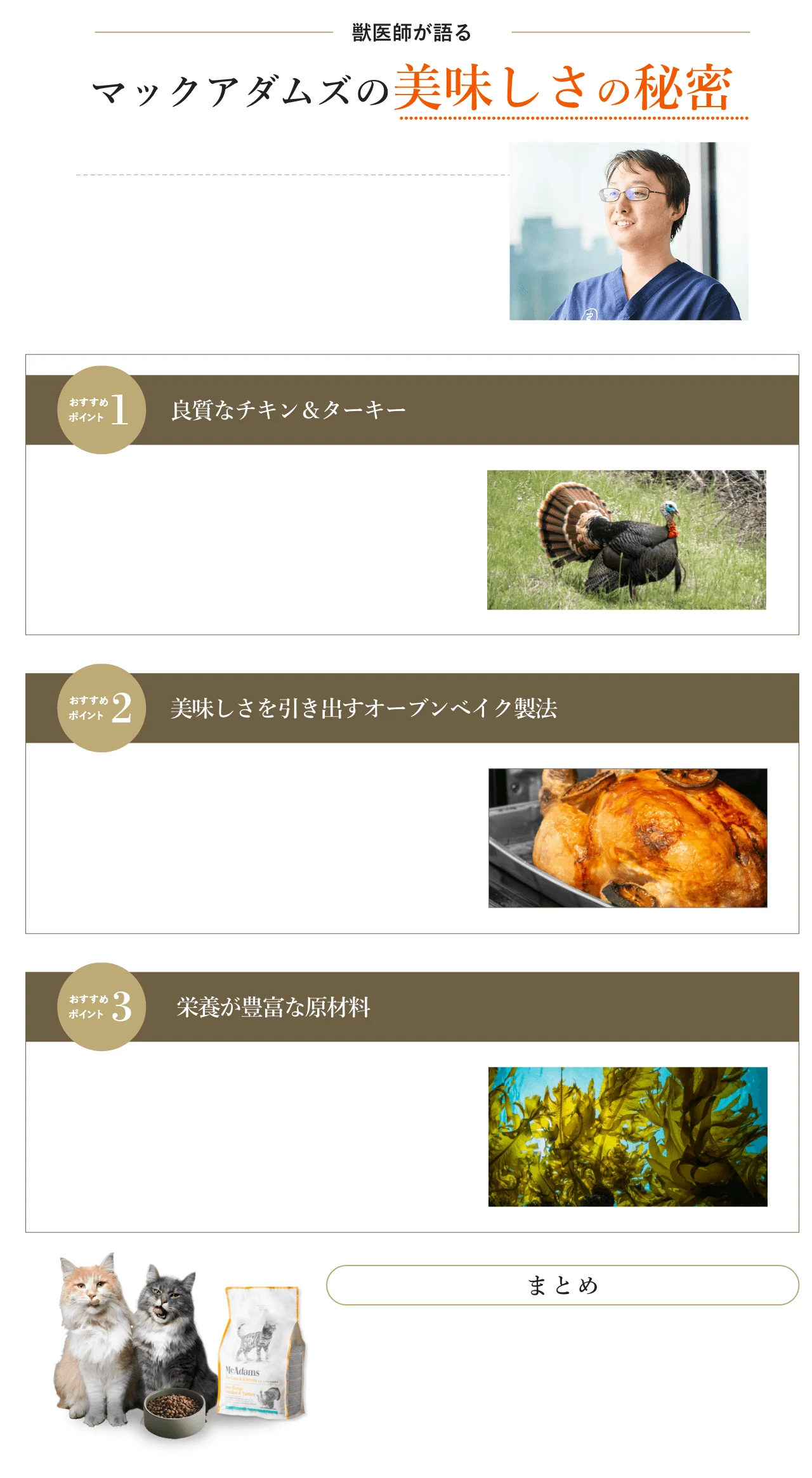 マックアダムズの美味しさの秘密