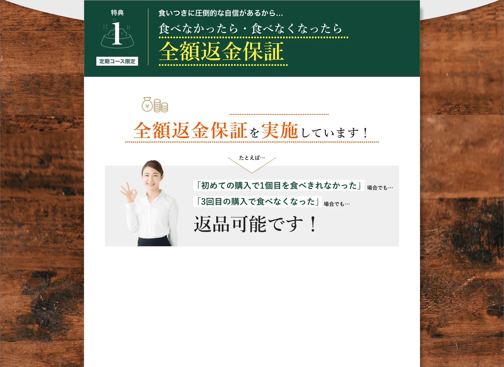 特典1:食いつきに圧倒的な自信があるから…食べなかったら・食べなくなったら全額返金保証