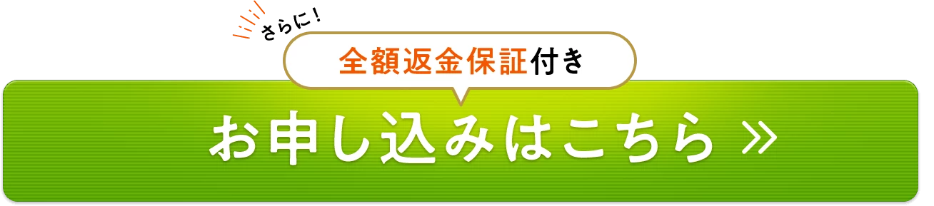 全額返金保証付き お申し込みはこちら