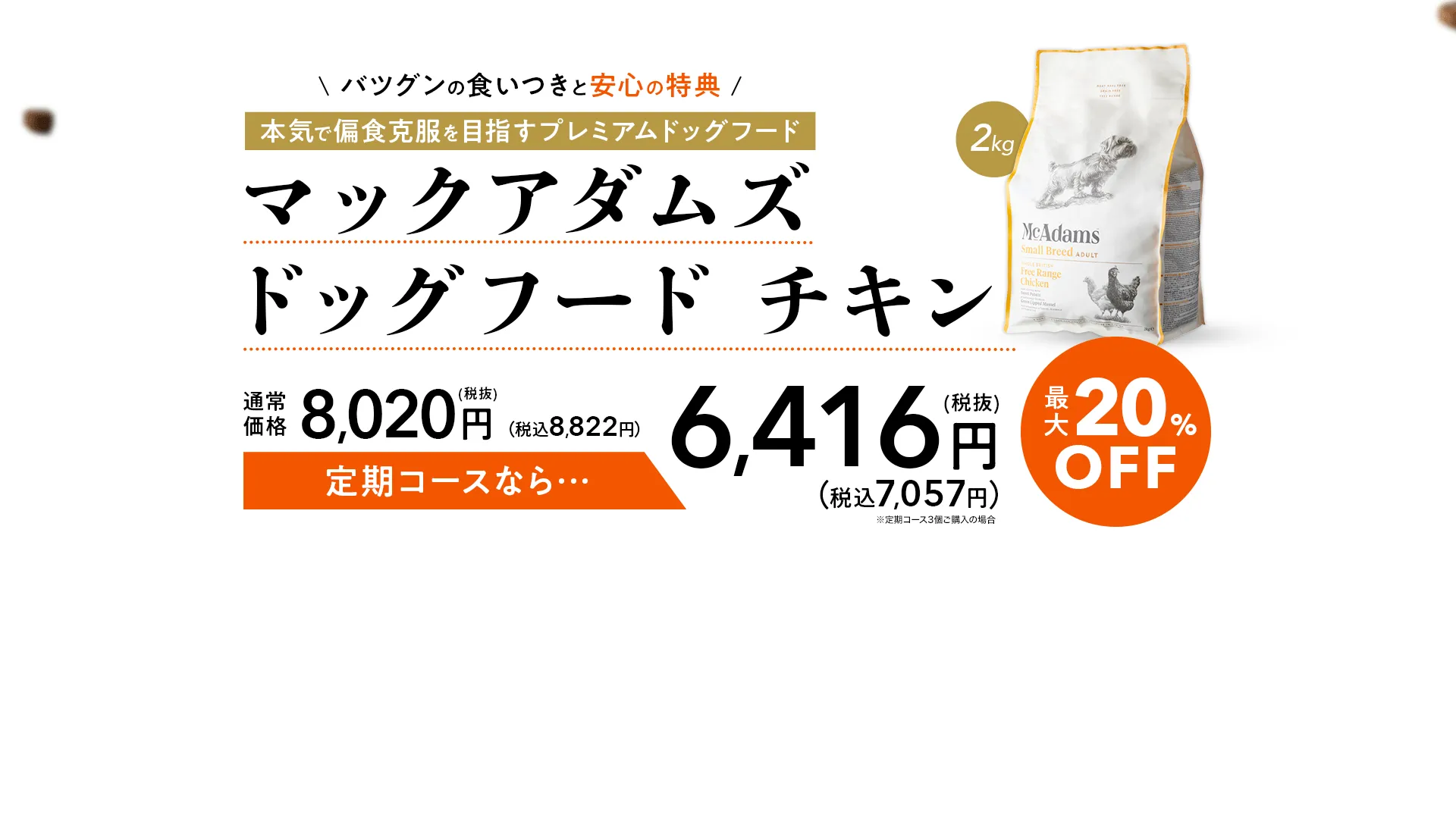 通常 価格8,020円(税抜)（税込8,822円）定期コースなら…6,416円(税抜)（税込7,057円）最大20%OFF