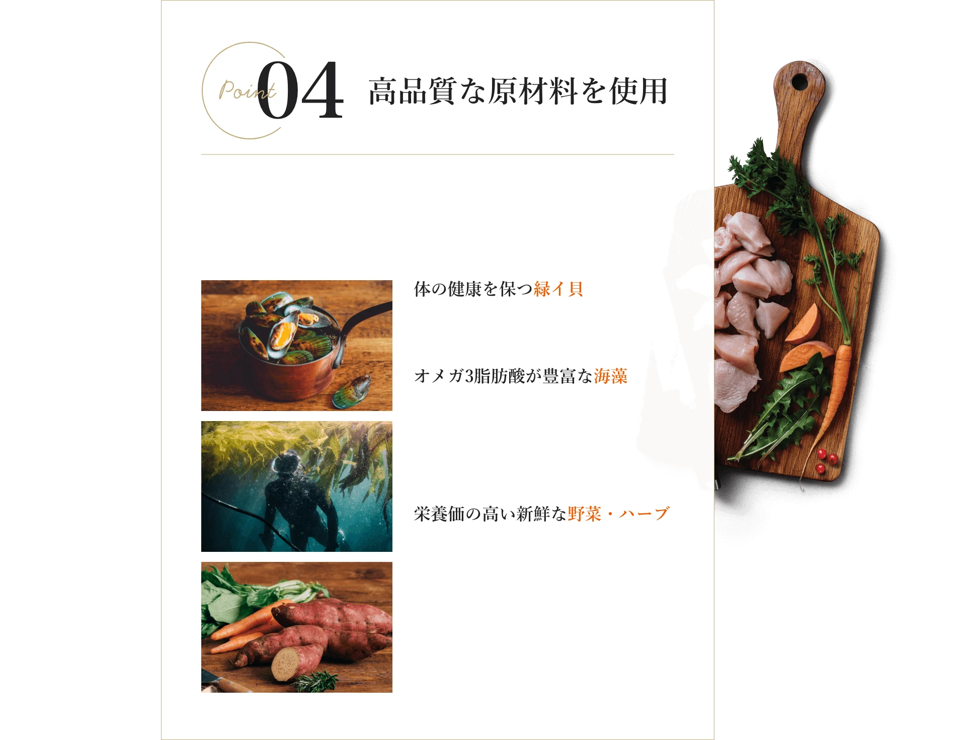 point4:高品質な原材料を使用