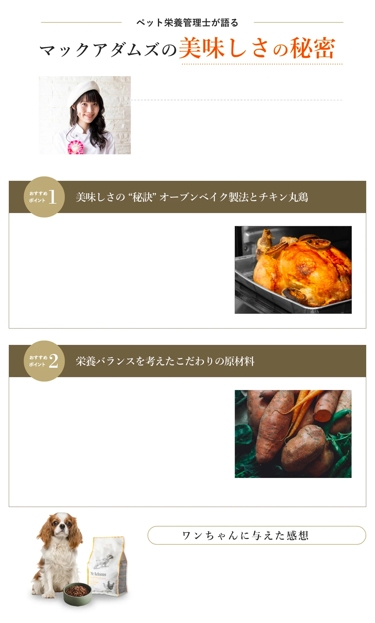 マックアダムズの美味しさの秘密