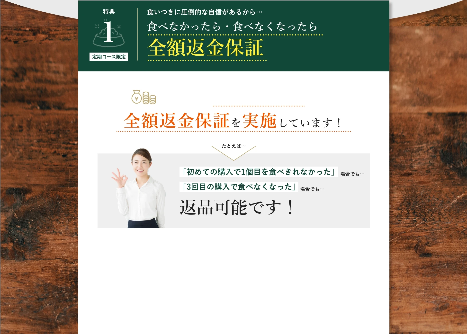 特典1:食いつきに圧倒的な自信があるから…食べなかったら・食べなくなったら全額返金保証