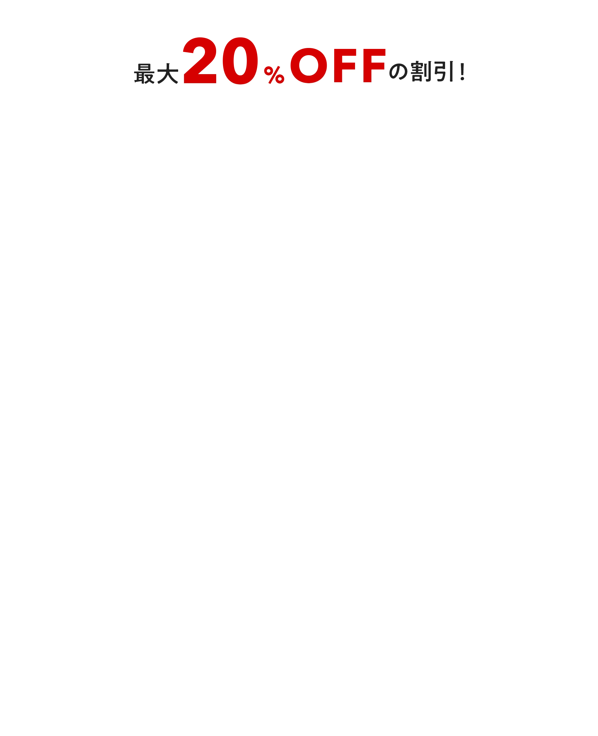 最大20%OFFの割引!