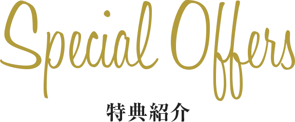特典紹介