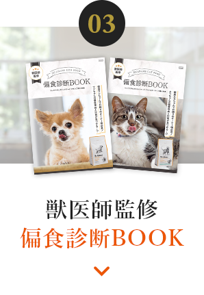 03 獣医師監修偏食診断BOOK