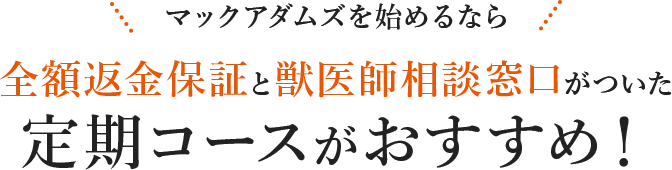マックアダムズを始めるなら全額返金保証と獣医師相談窓口がついた定期コースがおすすめ！