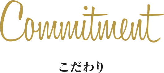 こだわり
