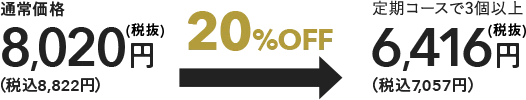 通常価格8,020円（税込8,822円） 20%OFF 定期コースで3個以上6,416円（税込7,057円）