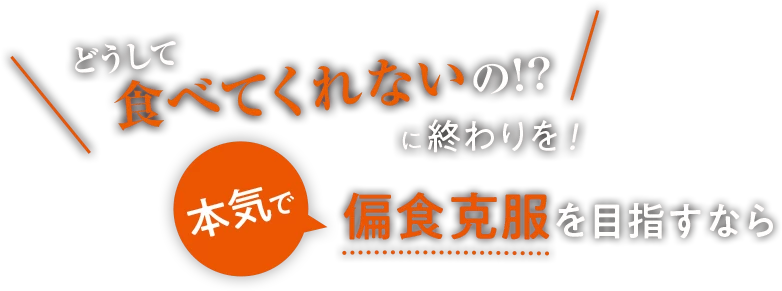 本気で偏食克服を目指すなら