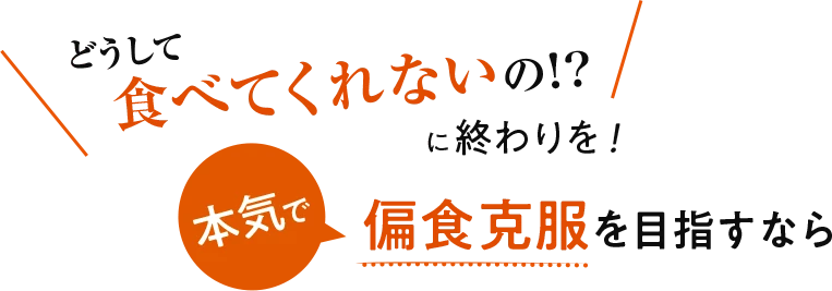 本気で偏食克服を目指すなら