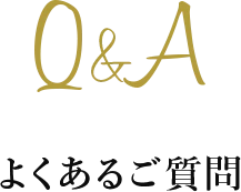 よくあるご質問